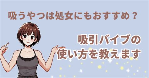 バイブ 使い方|バイブの選び方と使い方ガイド 